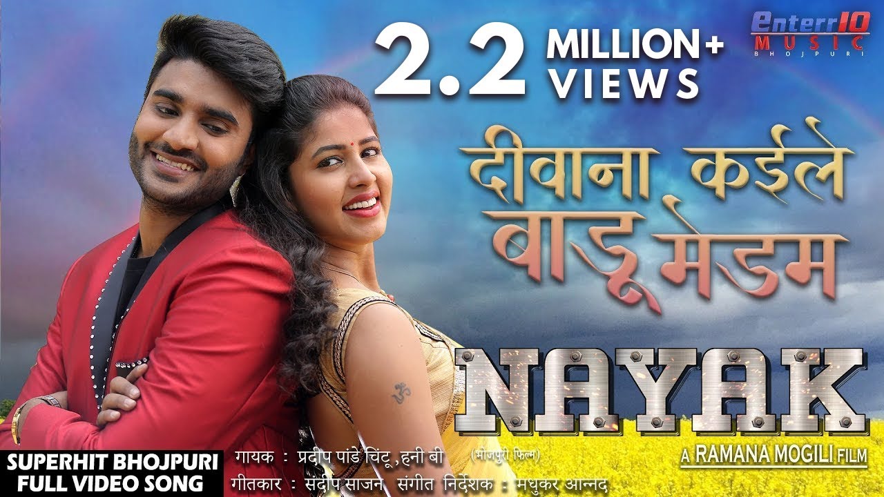 दीवाना कईले बाड़ू मेडम | Nayak नायक | Chintu Pandey ( चिंटू पांडे ) Superhit Bhojpuri New Song