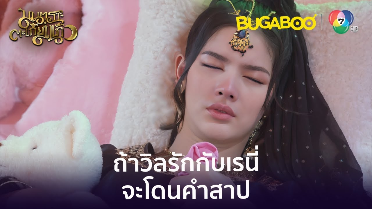 วิลต้องหักห้ามใจไม่ให้รักเรนี่ l HighLight l มนตราตะเกียงแก้ว EP.14 l BUGABOOINTER