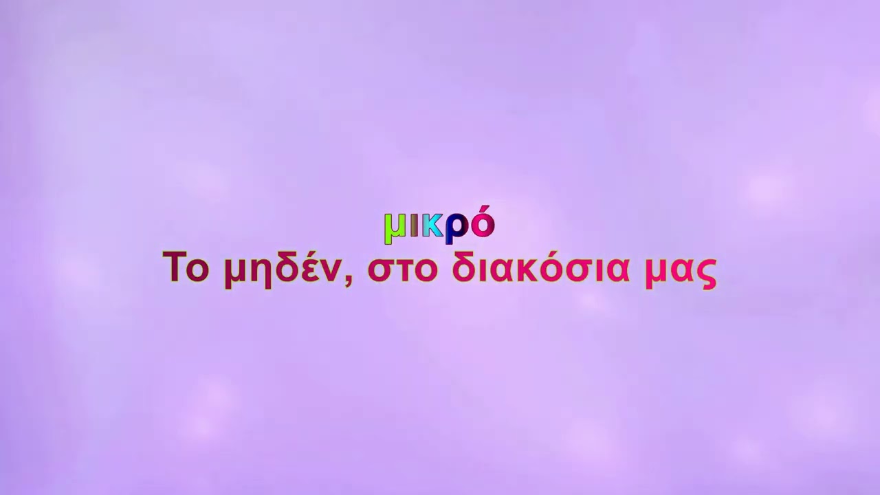 Ά&lambda;&kappa;&eta;&sigma;&tau;&iota;&sigmaf; &Pi;&rho;&omega;&tau;&omicron;&psi;ά&lambda;&tau;&eta; - &Delta;&iota;&theta;έ&sigma;&iota;&omicron; (Karaoke)