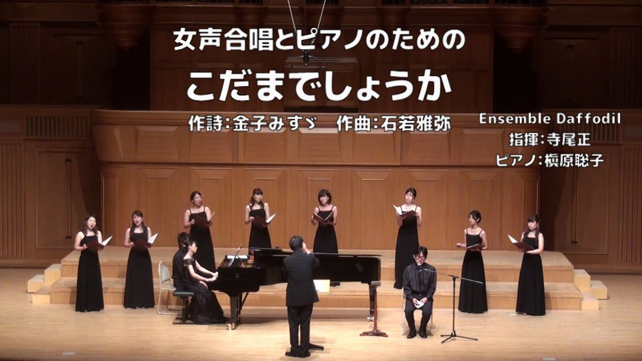 【全曲/朗読付】こだまでしょうか/女声合唱とピアノのための【金子みすゞの生涯とともに】