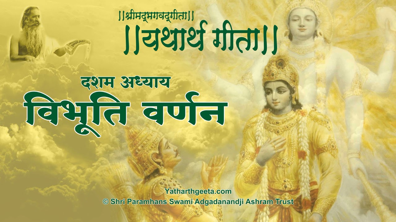 श्रीमद्भगवद्गीता - यथार्थ गीता - दशम अध्याय - विभूति वर्णन