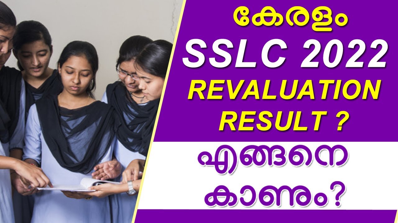 കേരളം : SSLC Revaluation Result എങ്ങനെ Check ചെയ്യാം? SSLC Revaluation Result 2022 | Kerala SSLC
