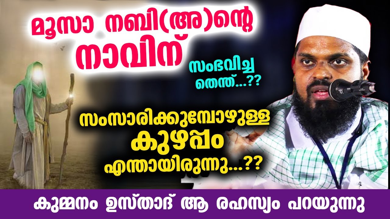 മൂസാ നബി(അ)ന്റെ നാവിന് സംഭവിച്ചതെന്ത്...?? സംസാരിക്കുമ്പോഴുള്ള  കുഴപ്പം എന്തായിരുന്നു...?? Kummanam