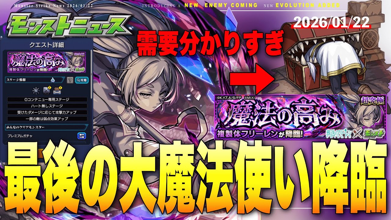 こんなに欲しいと思った勲章は無い。ギミック判明！葬送のフリーレンコラボ追加情報発表！#反応 2026/01/22 モンストニュース