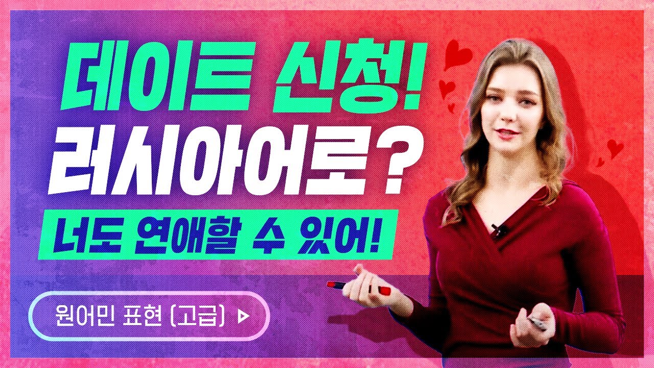 러시아어회화│하루 25분 원어민 표현 - 11강 사랑할 때