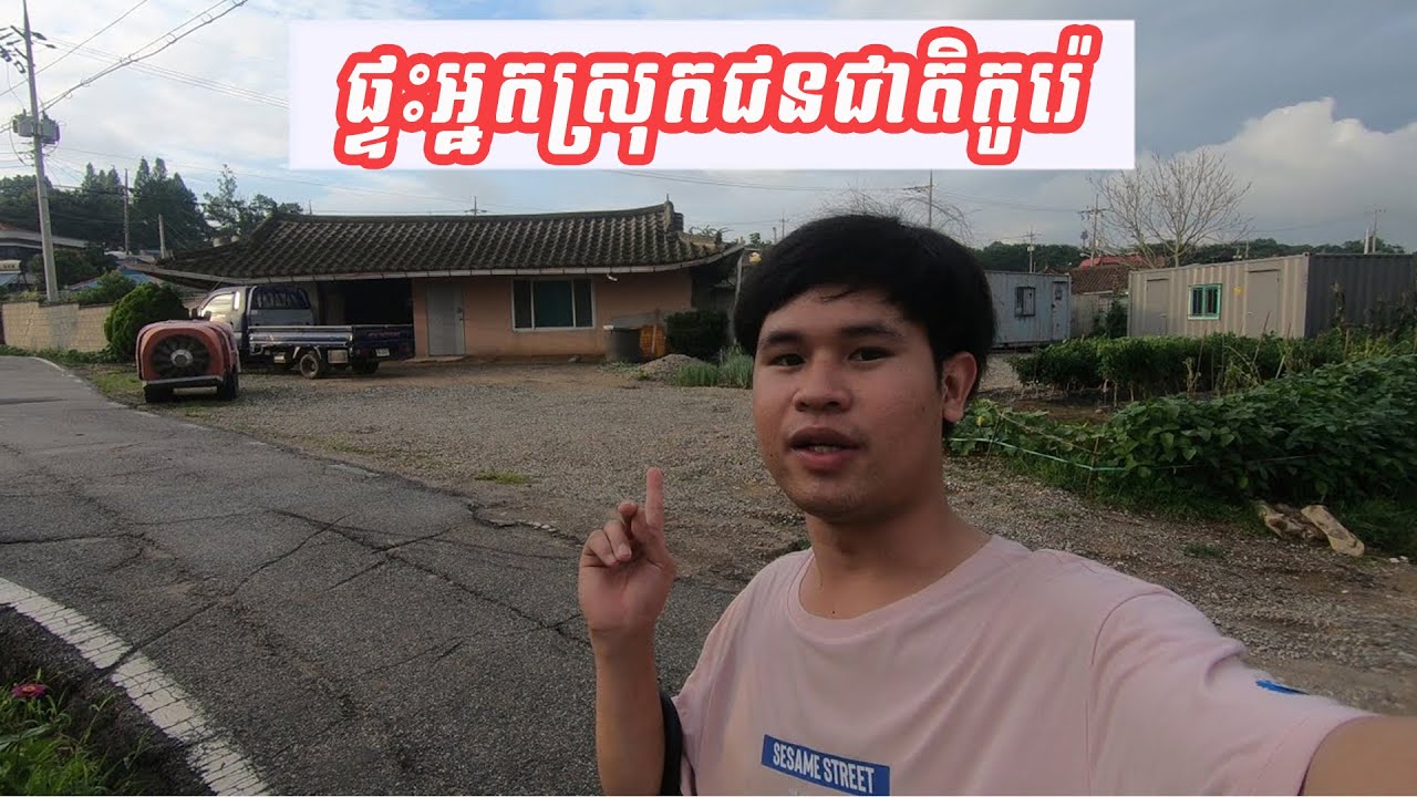 ផ្ទះអ្នកស្រុកជនជាតិកូរ៉េ&ទេសភាពស្រុកស្រែ - Pu Heng