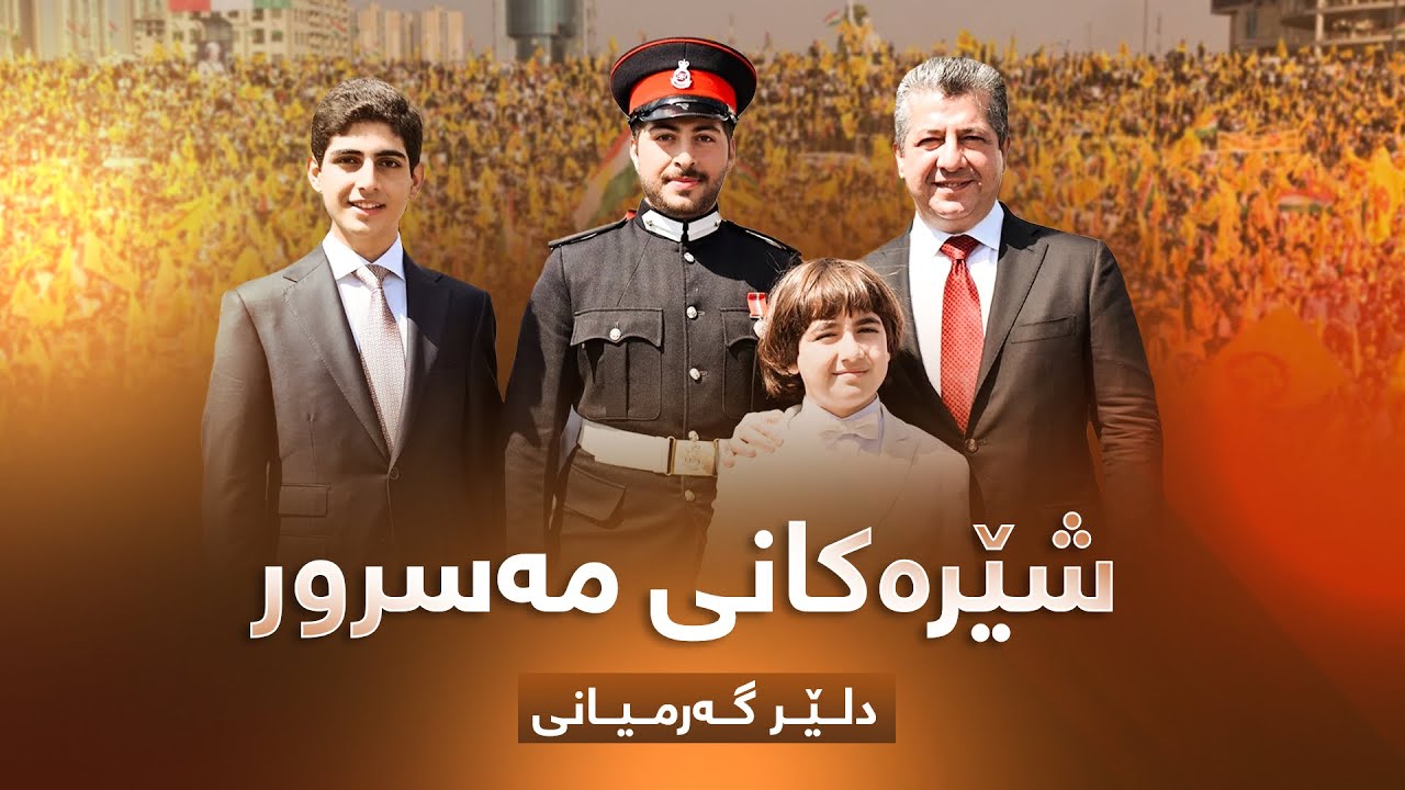 دلێر گەرمیانی - شێرەکانی مەسرور