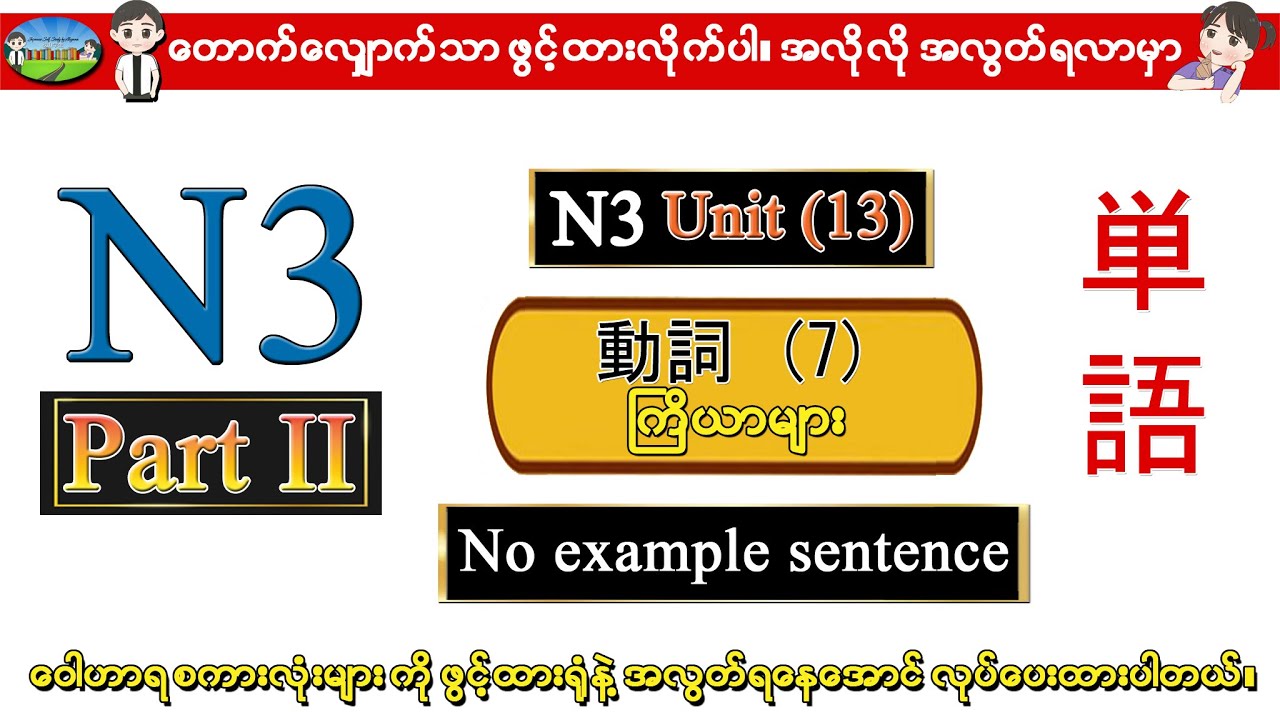 Part II Unit 13 (7) - N3 ဝေါဟာရစာလုံးများ (Speed Master Vocab 2400) (Quick Mastery Vocab 2400)