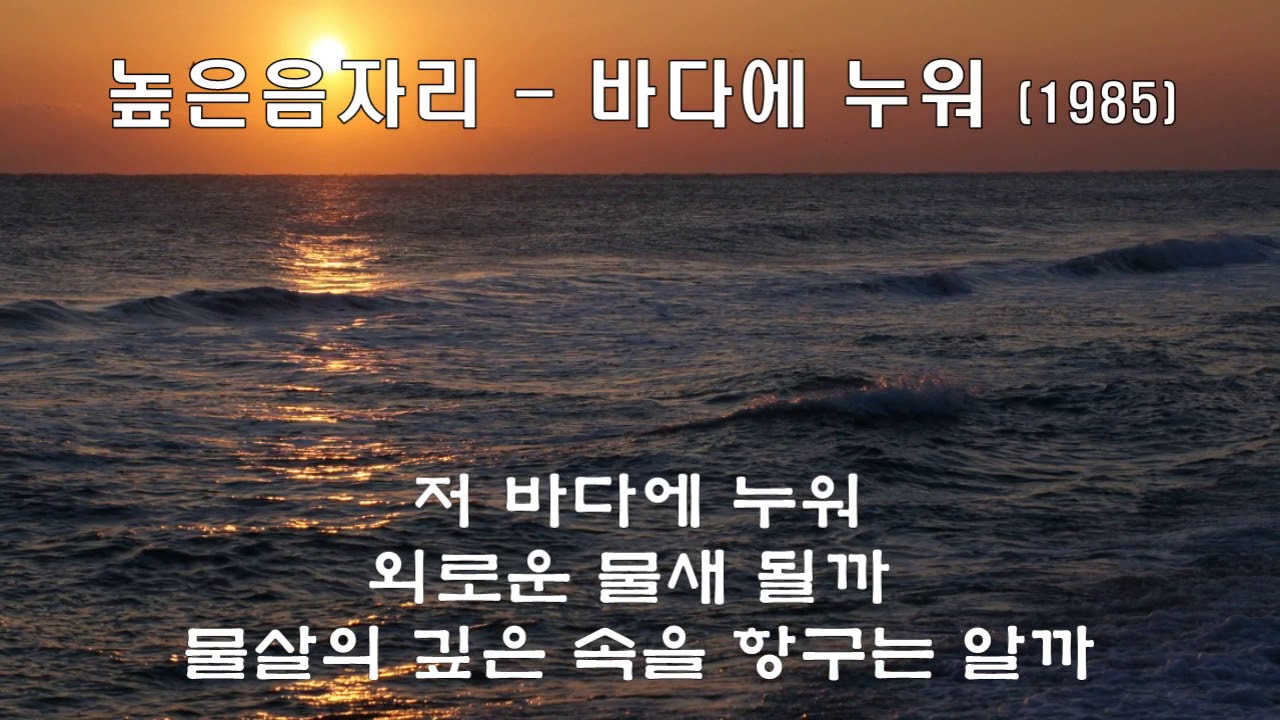 높은음자리 - 바다에누워 (1985).가사. 저 바다에 누워 ~