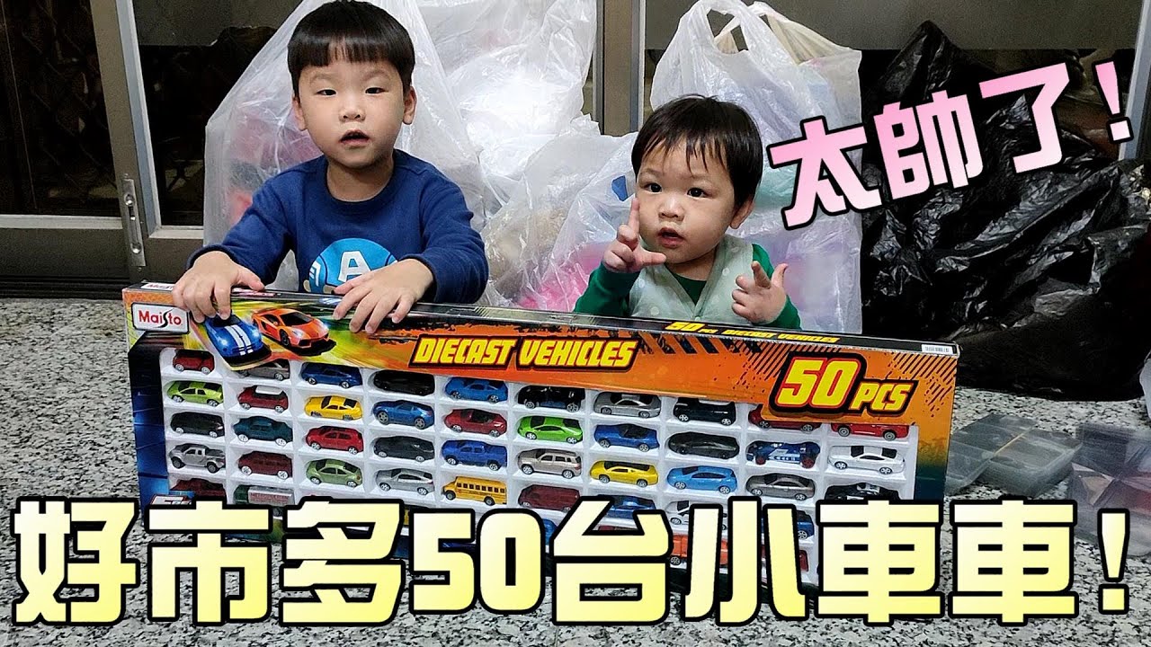 開箱玩具！好市多50台小車車！大嘴嘴