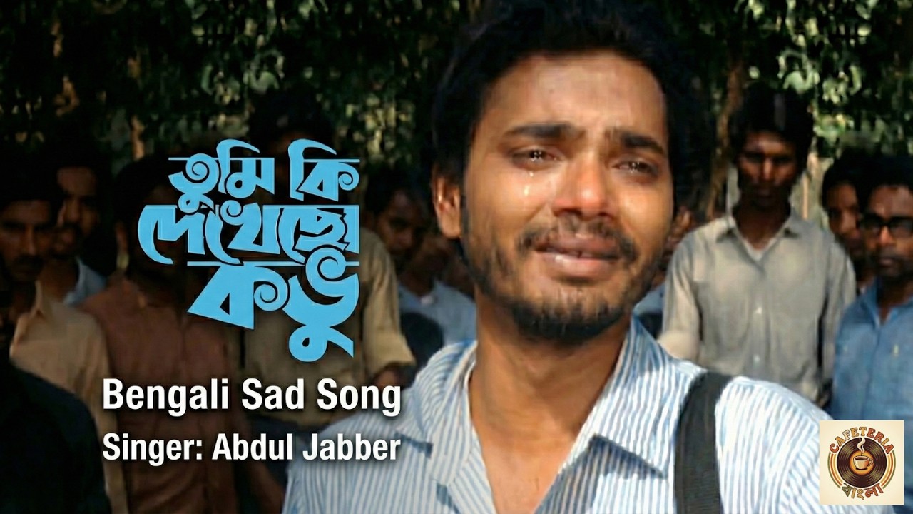Tumi Ki Dekhecho Kobu | Abdul Jabbar | Bangla Sad Song 💔 | তুমি কি দেখেছো কভু