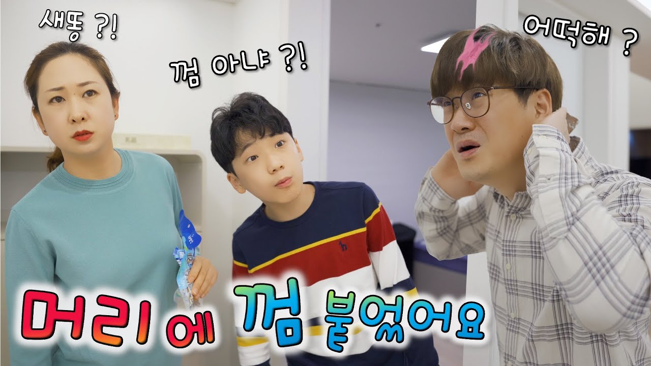 껌 떼는 방법 좀 알려주세요 ㅠㅠ 어떡해요 ?! 머리카락에 붙은 껌 떼기 ㅋㅋㅋㅋ