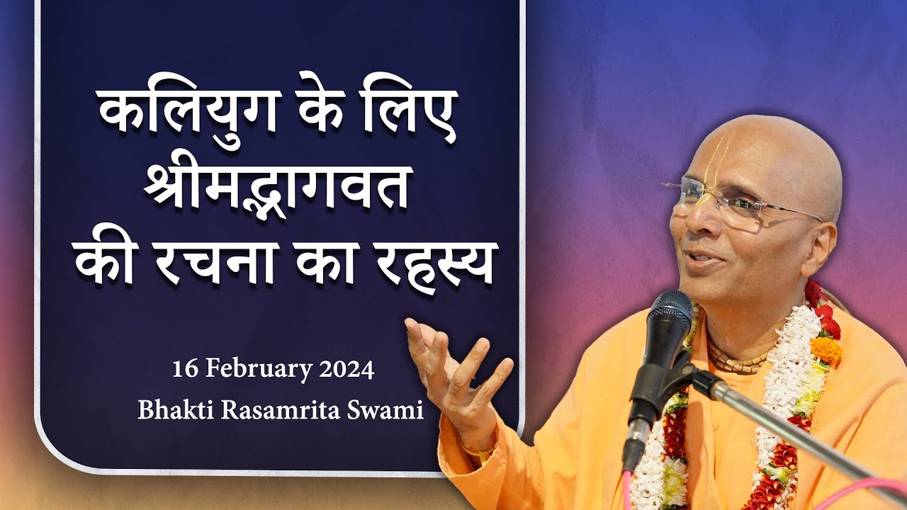 कलियुग के लिए श्रीमद्भागवत की रचना का रहस्य | Bhakti Rasamrita Swami