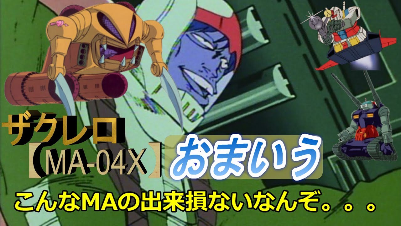 【機動戦士ガンダム】ザクレロ【MA-04X】