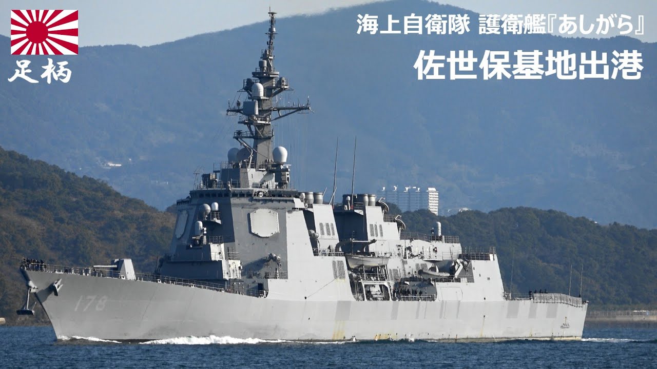 M260126B【4K】海上自衛隊 護衛艦『あしがら』 佐世保基地 出港