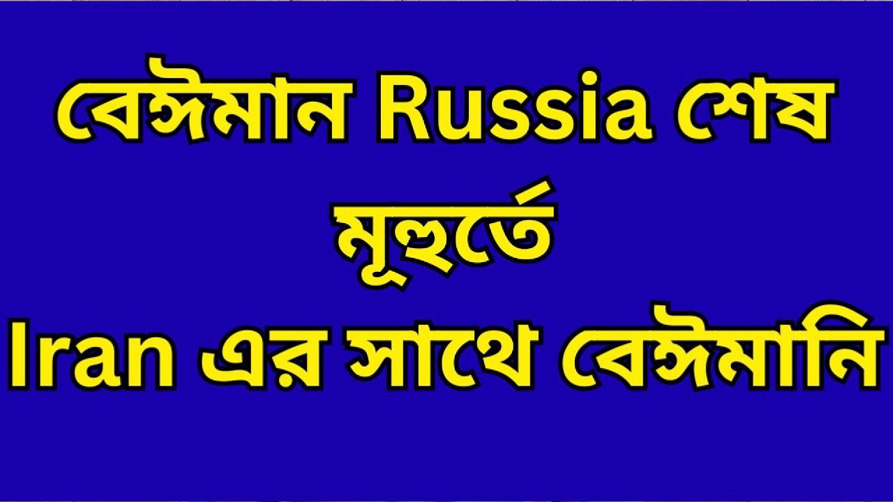 বেঈমান Russia শেষ মূহুর্তে Iran এর সাথে বেঈমানি