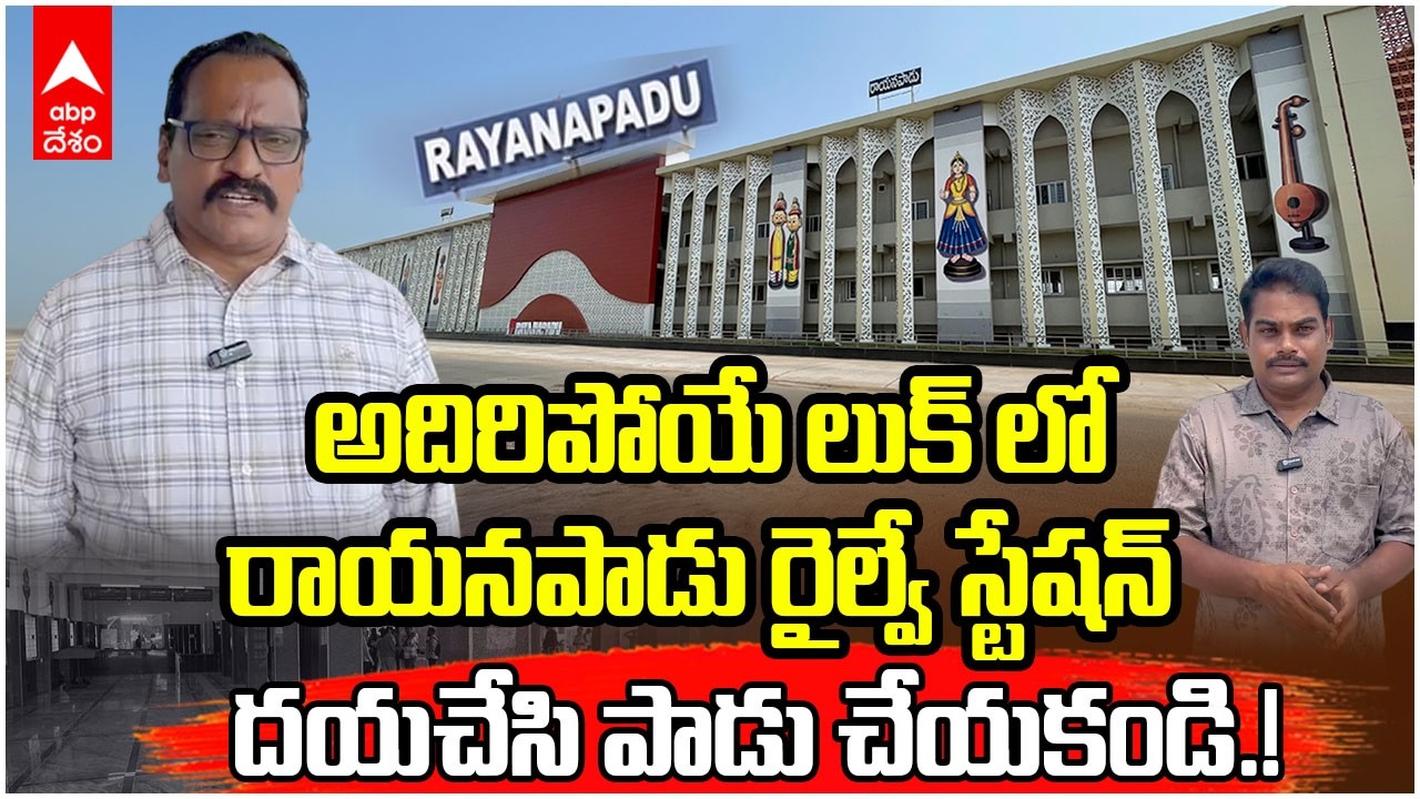 Rayanapadu Railway Station | ఆల్ట్రా మోడల్ రైల్వే స్టేషన్ గా మారిపోయిన రాయనపాడు | ABP Desam