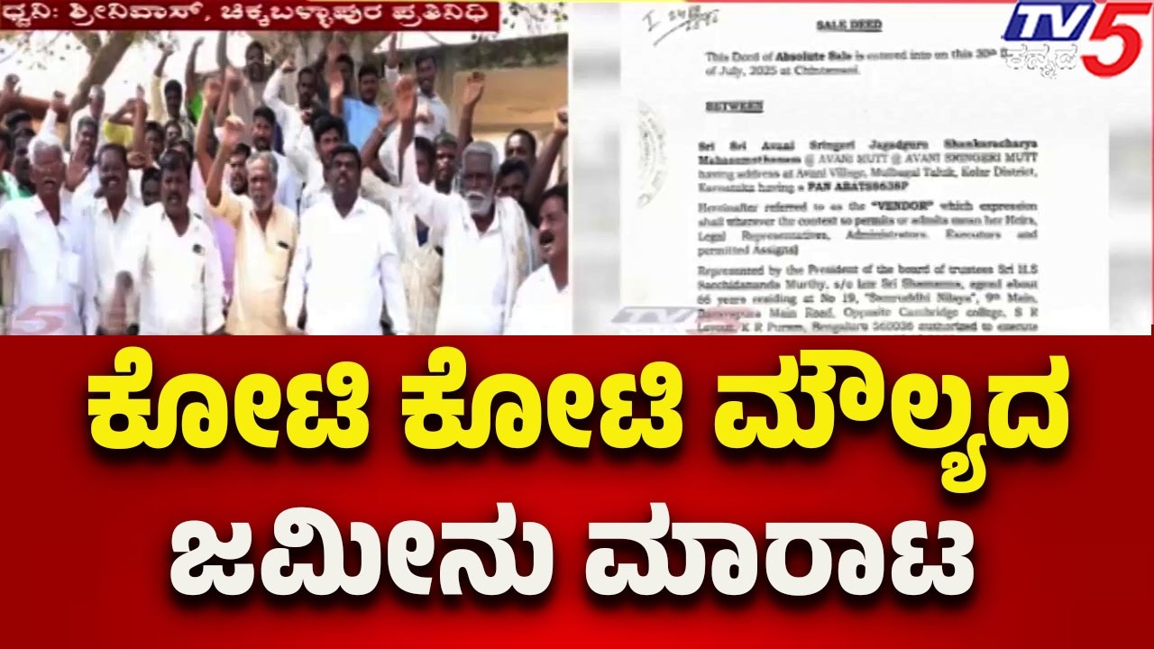 Chikkaballapura : crores worth land deal exposed |  ಕೋಟಿ ಕೋಟಿ ಮೌಲ್ಯದ ಜಾಮೀನು ಮಾರಾಟ..!