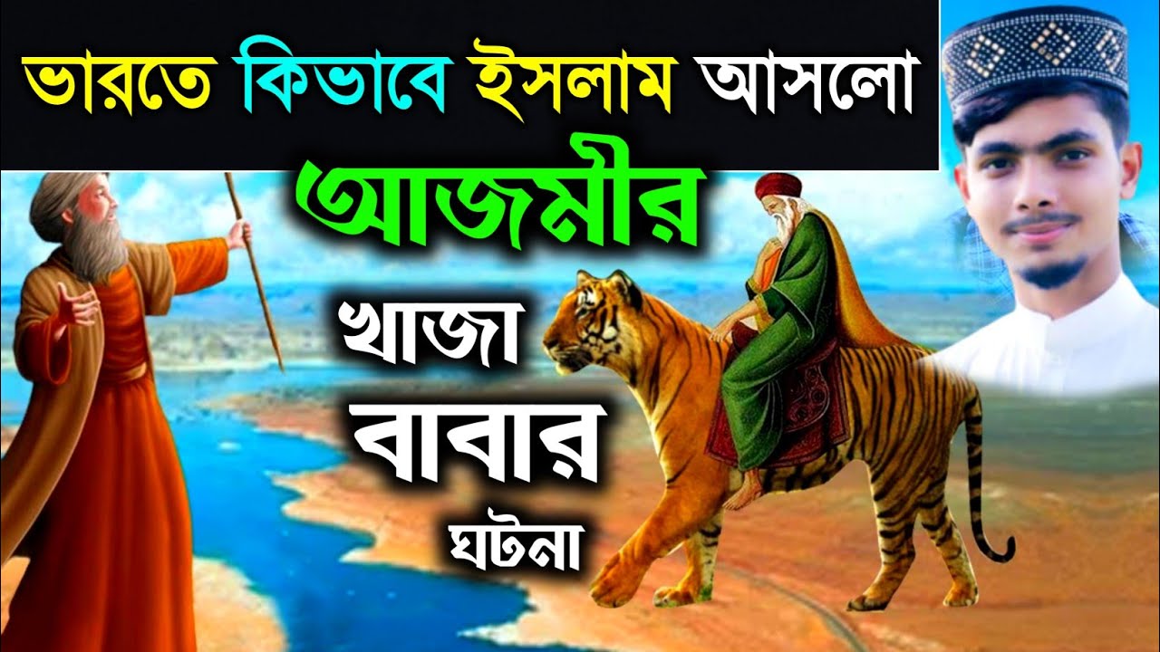 আজমির শরিফ খাজাবাবার সম্পুর্ন ইতিহাস ঘটনা গজল | ajmer sharif dargah history | Alamin Gazi Gojol