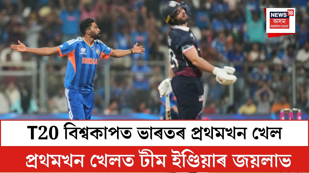 T20 বিশ্বকাপত আজি ভাৰতৰ প্ৰথমখন খেল