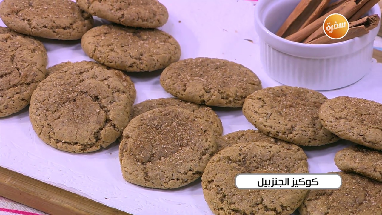 طريقة تحضير كوكيز الزنجبيل | أميرة شنب