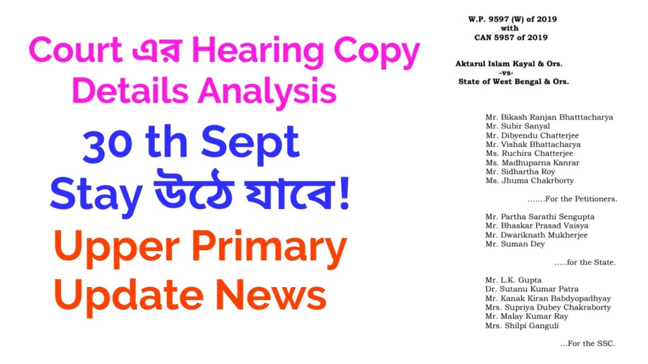 Upper Primary Stay উঠে যাবে? Court এর Hearing Copy থেকে কী বোঝা গেল?