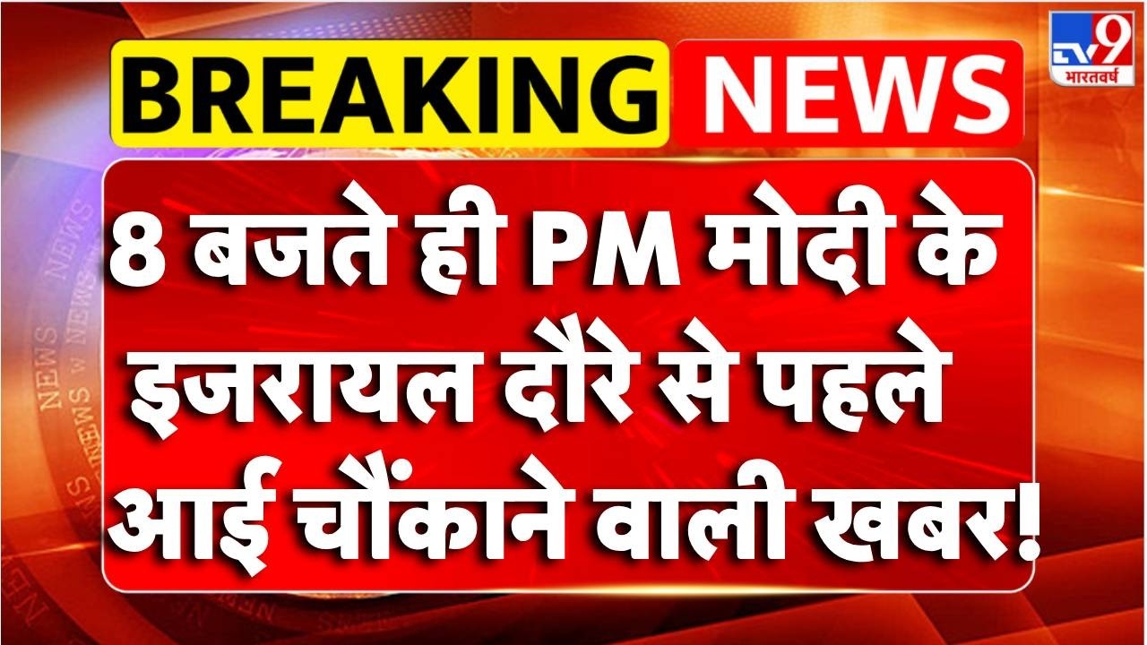 Breaking News :PM Modi के Israel दौरे से पहले आई चौंकाने वाली खबर! | TV9 | PM Modi Israel Visit
