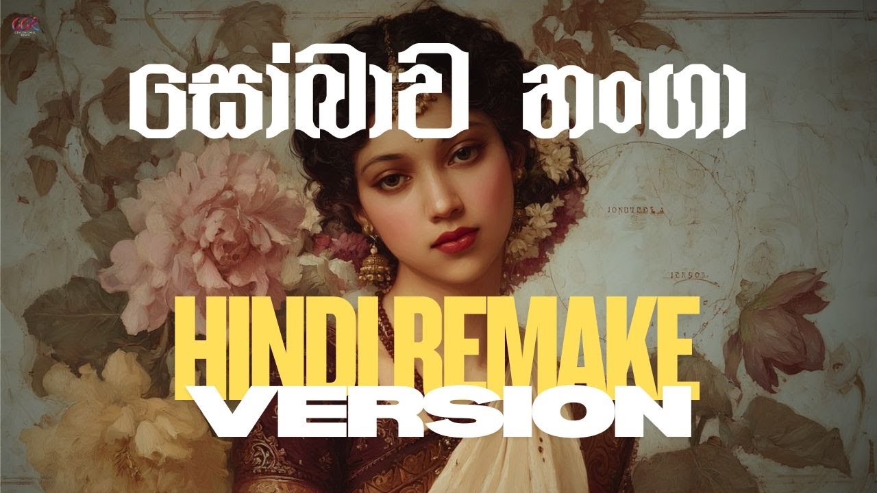 සෝබාව හංගා | Sobawa Hanga | Hindi Remake | @CeylonChill