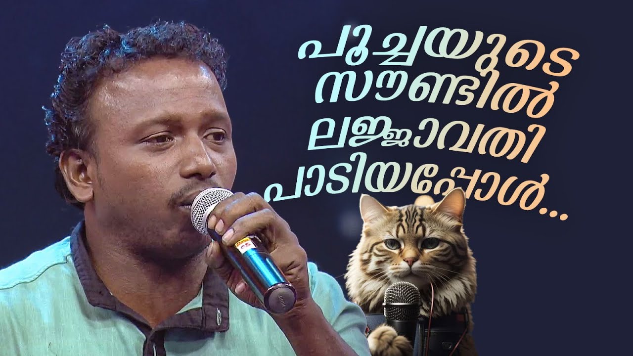 പൂച്ചയുടെ സൗണ്ടിൽ ലജ്ജാവതി  പാടിയപ്പോൾ...#amritatvarchives #comedymasala #comedy #mimicry