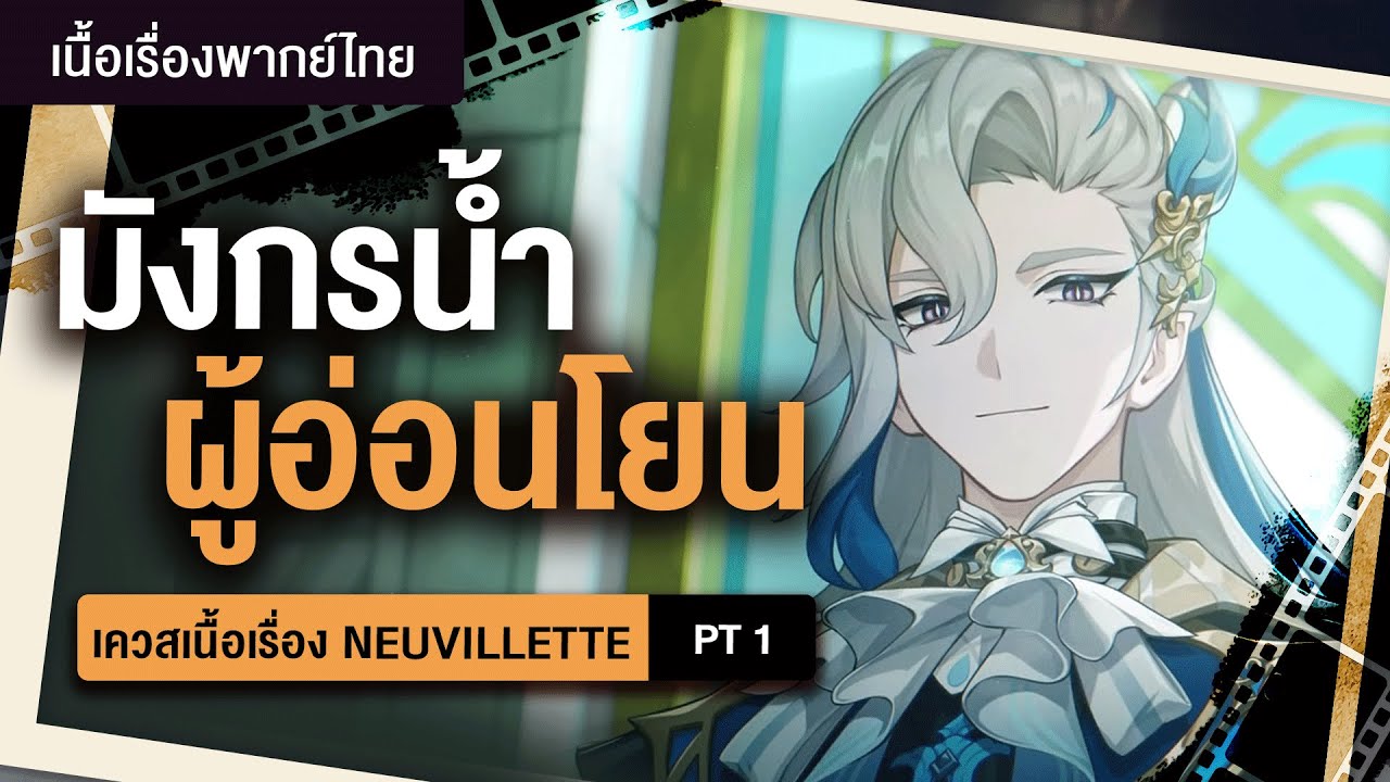 มังกรน้ำแสนใจดี ✤ เนื้อเรื่อง Neuvillette 
