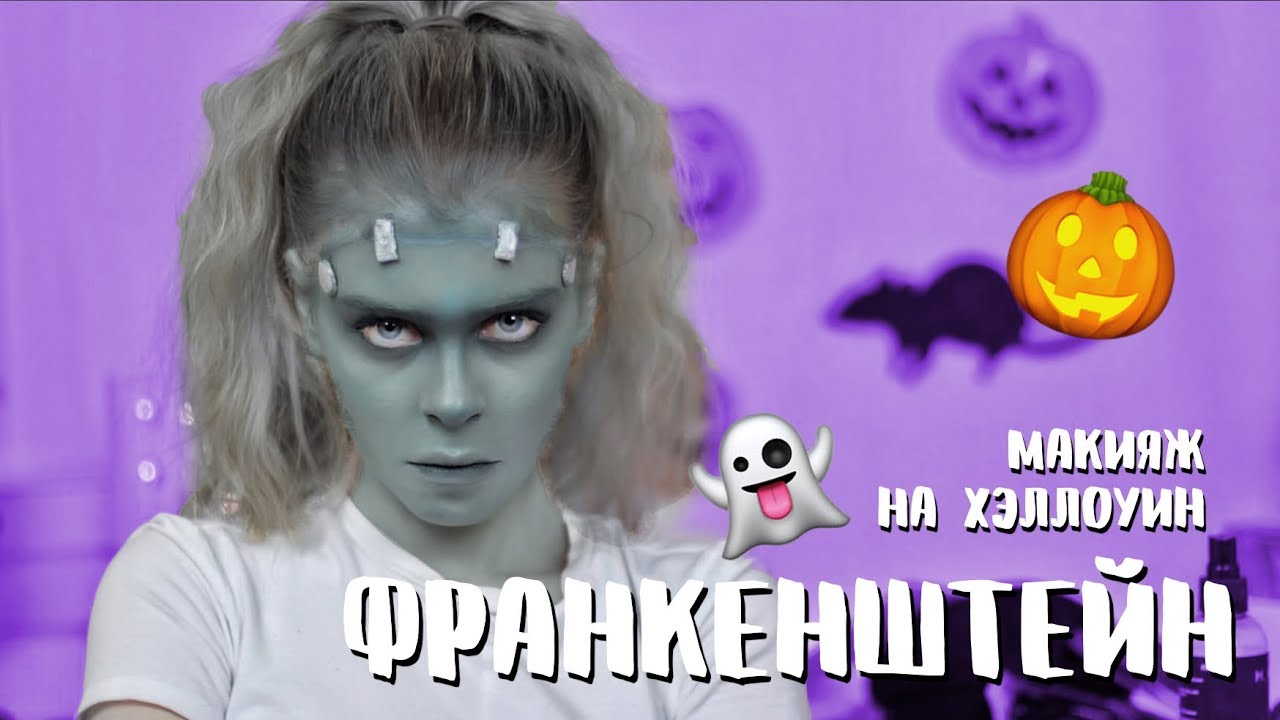 МАКИЯЖ НА ХЭЛЛОУИН: ФРАНКЕНШТЕЙН - ретро зомби 😂🎃💀 | Ира Блан