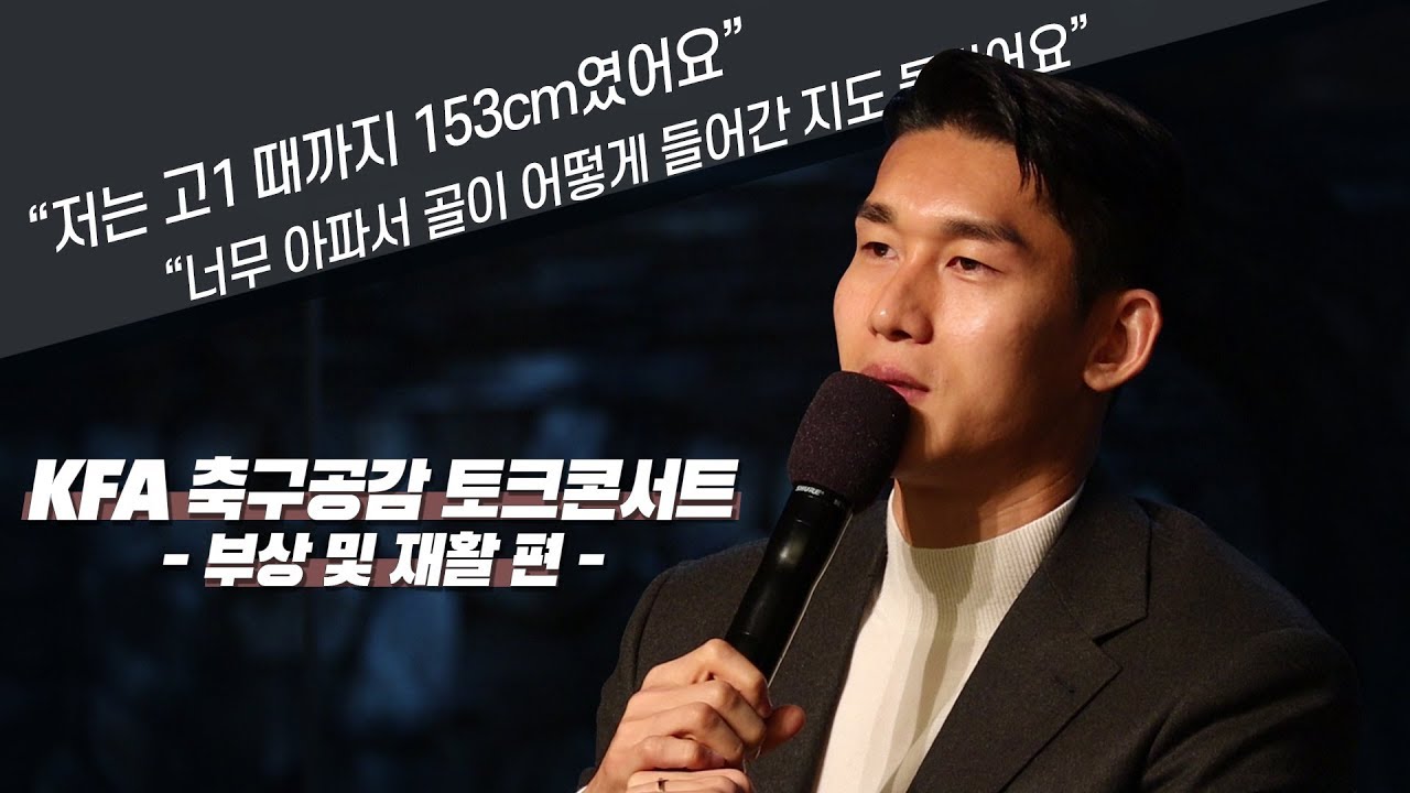 이용 선수가 말하는 부상과 재활에 관한 솔직한 이야기! KFA 축구공감 토크콘서트 부상 및 재활편