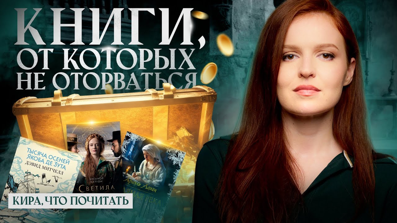 Книги, от которых не оторваться / Кира, что почитать? / Выпуск 21