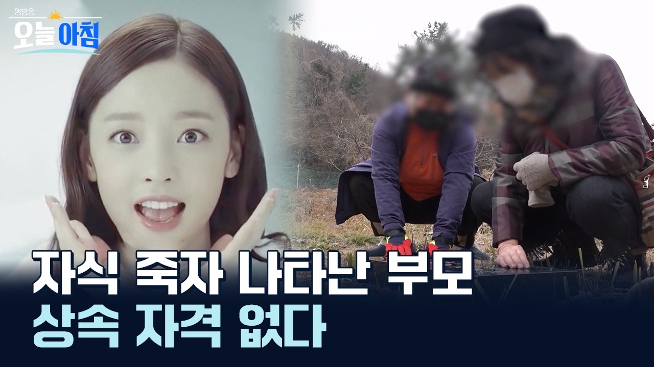 자식 죽자 나타난 부모, 이제 상속 자격 없다ㅣ [생방송오늘아침] #놀랄법한이슈
