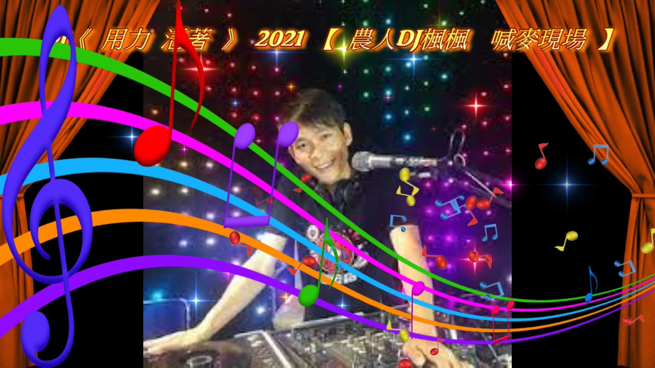 DJ 《 用力  活著 》 2021 【 農人DJ楓楓  喊麥現場 】