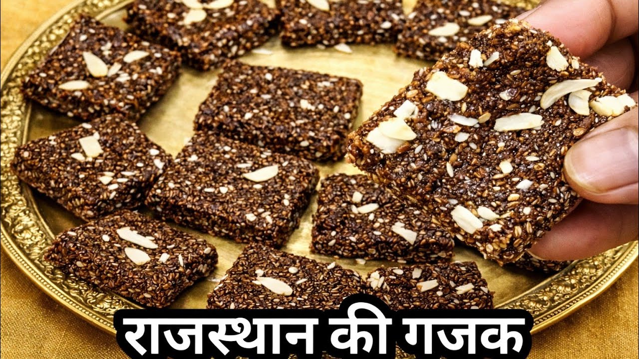  मकर संक्रांति पर बनाए 1 कप तिल और गुड़ से राजस्थान की स्पेशल गजक l Gazak recipe l 