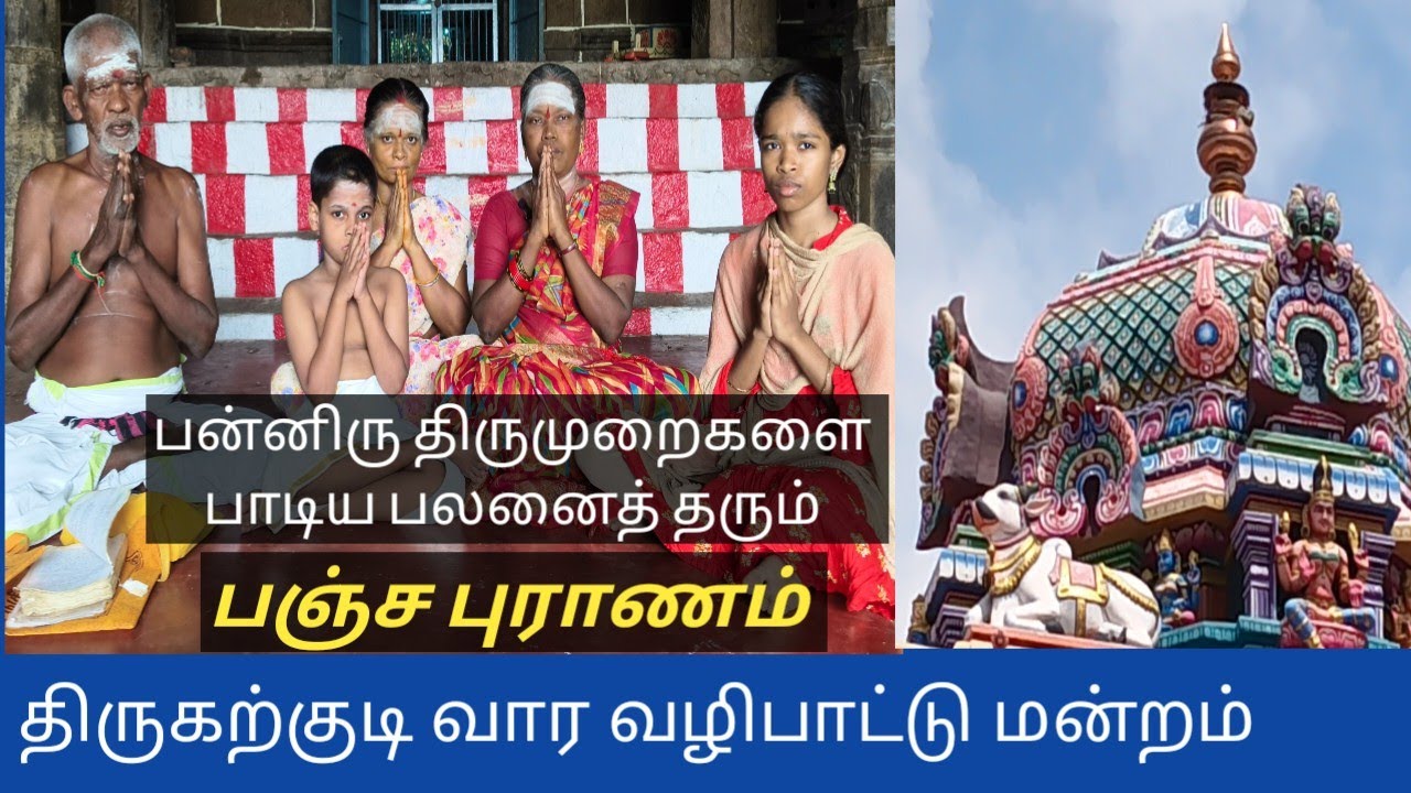 # பஞ்சபுராணம் # பஞ்சபுராணம் தேவாரம் # பஞ்சபுராணம் ஓதும் முறை# பஞ்சபுராணம் பாராயணம் # பஞ்சபுராண பாடல்