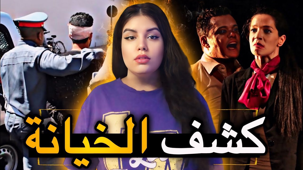 القضية الصادمة 🇲🇦 لشفيق وشكون صفاها ليه من بعد ماضرب ختو⁉️ وشنو سر العشيقة ديالو فالقضية 😱قصص مغربية
