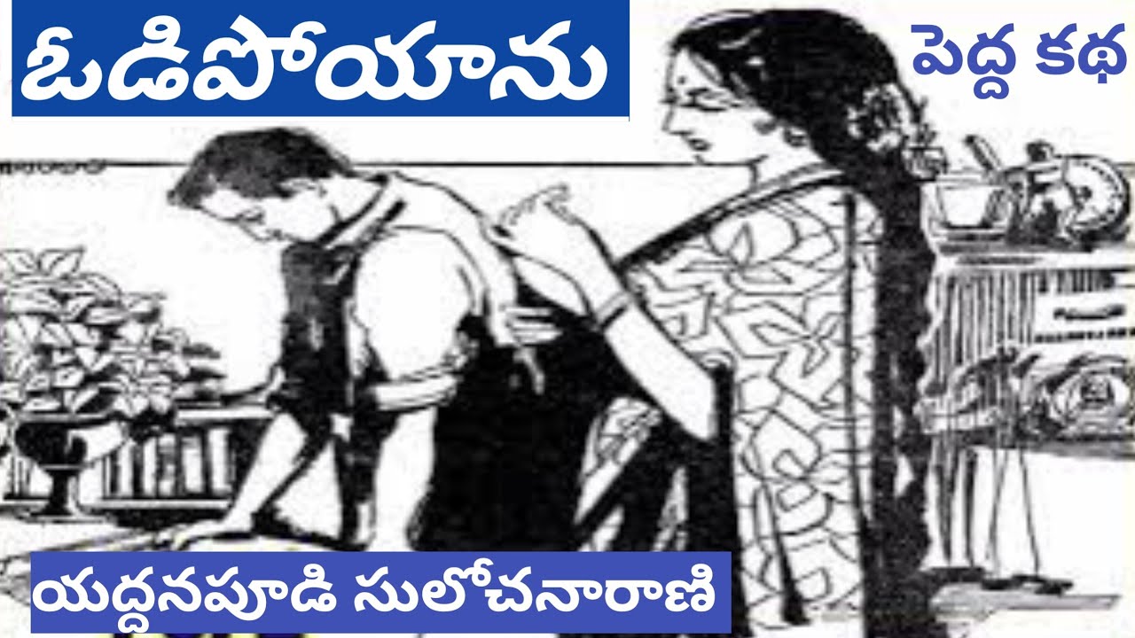 ఓడిపోయాను|యద్దనపూడి సులోచనారాణి/Odipoyanu/Yaddanapoodi Sulochana Rani#Teluguaudiostories/Telugubooks
