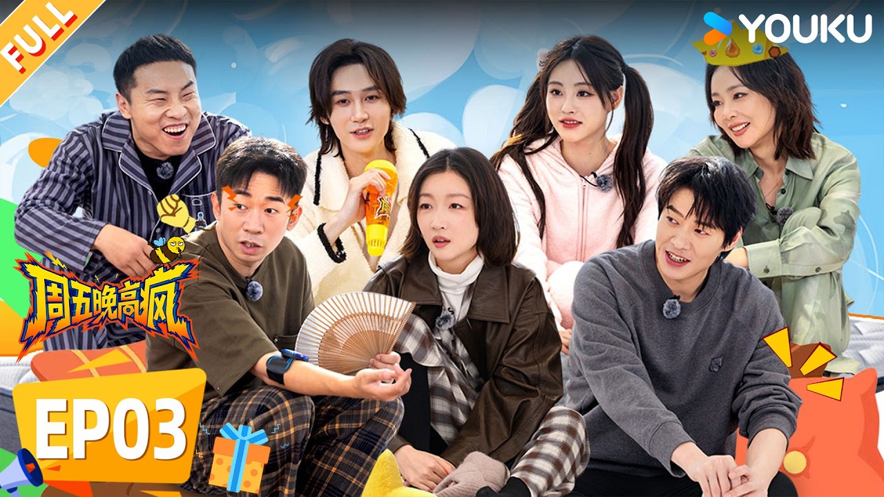 【限时免费】【周五晚高疯】EP03FULL：魏大勋致敬黎明春晚经典舞台，唱跳稳稳拿捏！| 付航/高叶/王传君/汪铎/魏大勋/杨迪/周冬雨/周奇/祝绪丹 | 优酷综艺 YOUKUSHOW