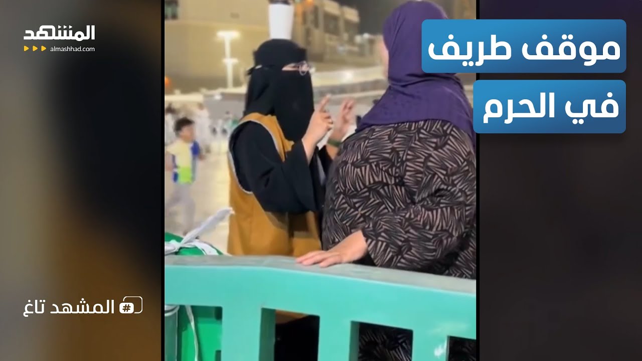 موقف طريف بين مصرية وسعودية في الحرم - المشهد تاغ