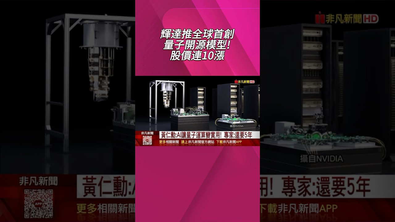 輝達推全球首創AI開源模型 加速量子電腦發展 專家直言量子運算還在初期 