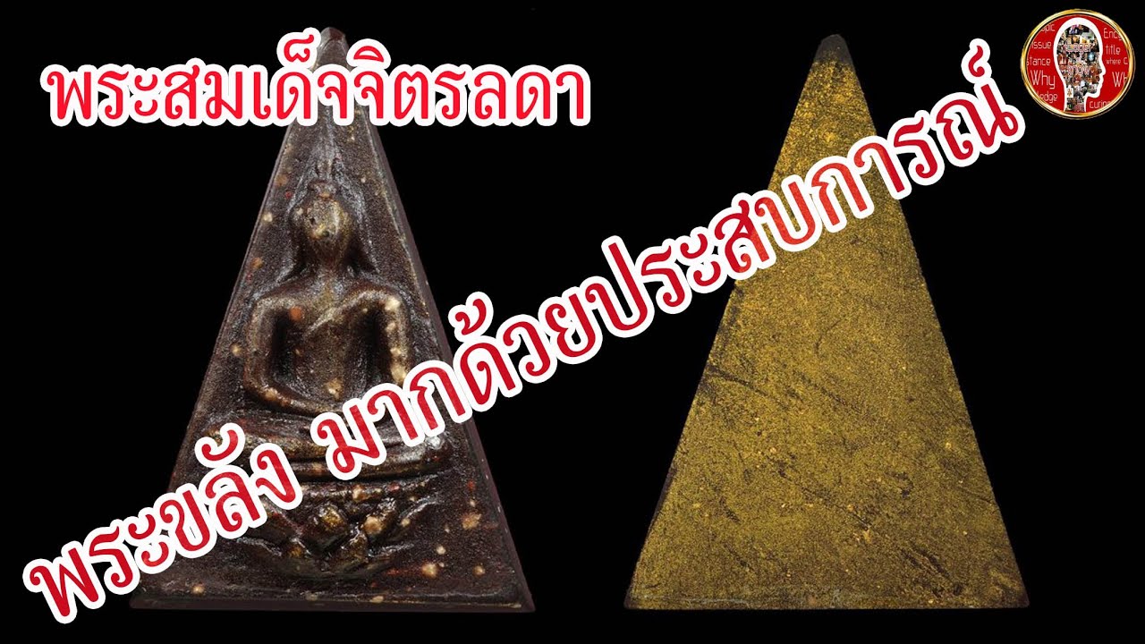 พระสมเด็จจิตรลดา หรือ พระกำลังแผ่นดิน พระเครื่องที่ในหลวงรัชกาลที่ 9 สร้างด้วยพระองค์เอง