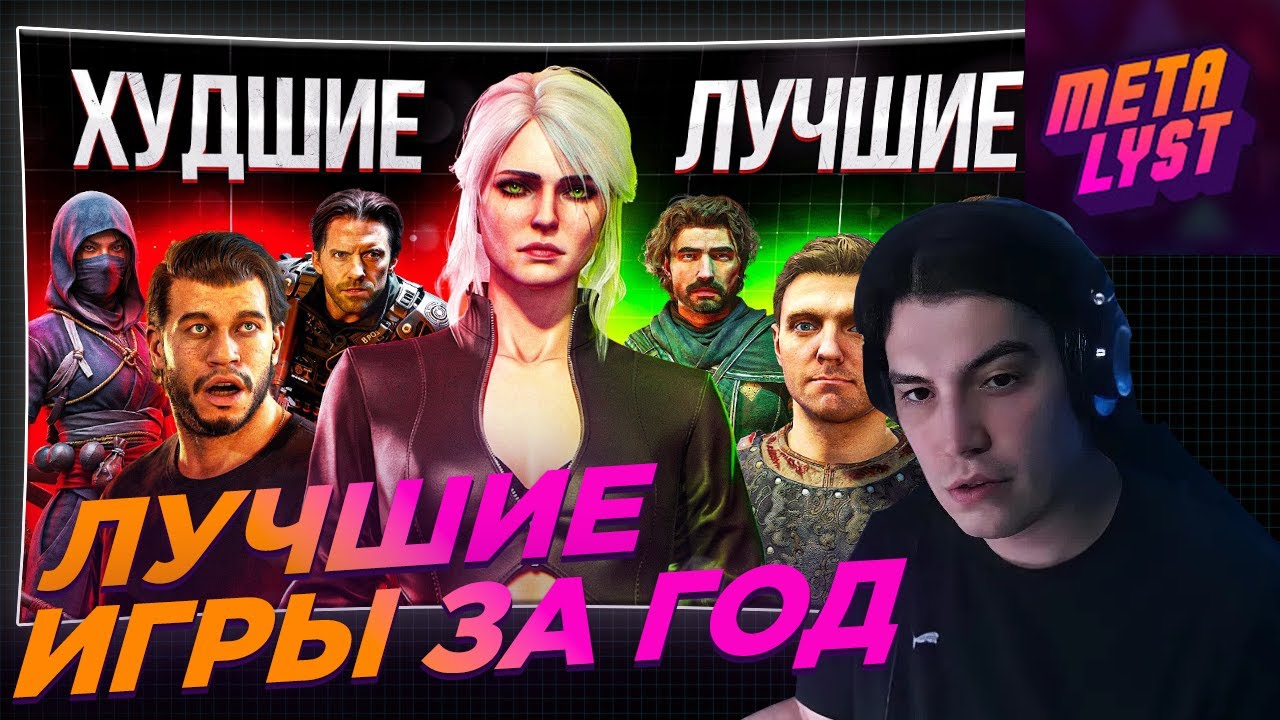 Metalyst смотрит SonnyK: Лучшие и Худшие Игры 2025 года
