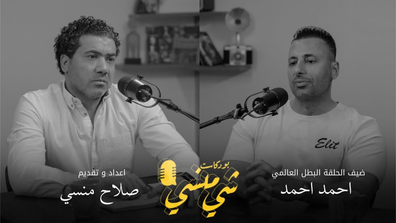 #87مع احمد احمد | اسرار لعبة بناء الاجسام والمشاركة في مستر اولمبيا 6 مرات