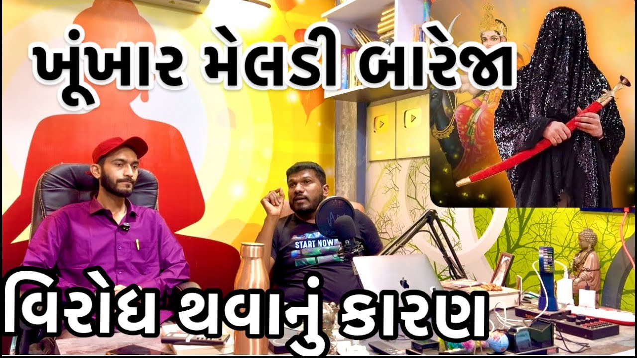 ખરેખર ખૂંખાર મેલડી બારેજના ભુવાજી સાચા કે પછી લોકો કેમ વિરોધ કરે છે - સત્ય જાણો   @EKANTNIDAYRI  (