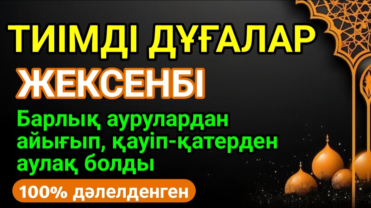 ЖЕКСЕНБІ КҮНІ ЕҢ ҚҰДІРЕТТІ ДҰҒА!, Барлық тілектер орындалады! БАЙЛЫҚ, ПАЙДА ЖӘНЕ БАҚЫТ #duaformoney