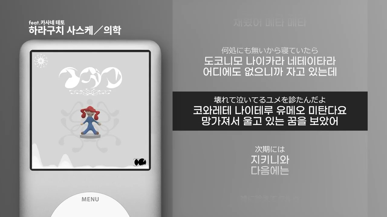 [가사 | 발음] 하라구치 사스케 - 의학 feat.카사네 테토