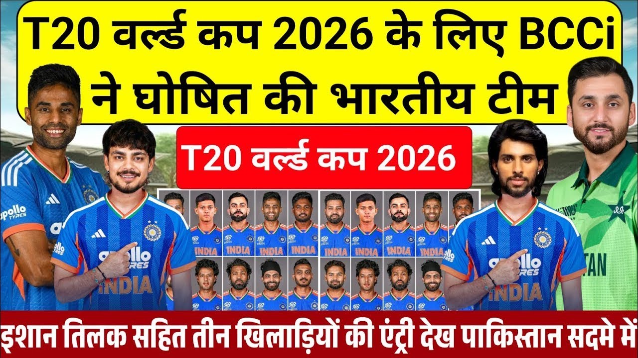 T20 WORLD CUP 2026: T20 वर्ल्ड कप के लिए BCCI ने घोषित की भारतीय टीम की खतरनाक स्क्वाड।