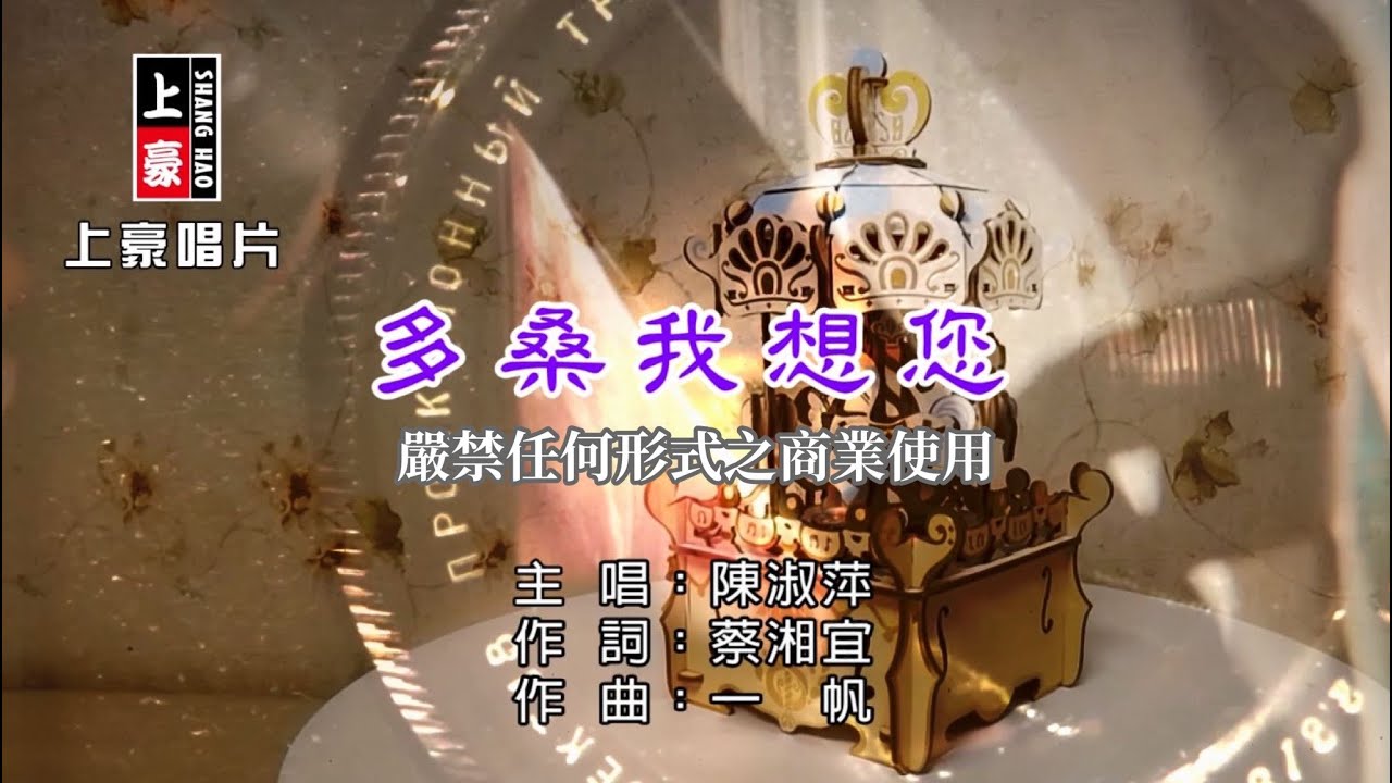 陳淑萍 - 多桑我想您【KTV導唱字幕】1080p HD
